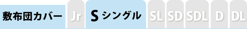 敷布団カバーのシングル