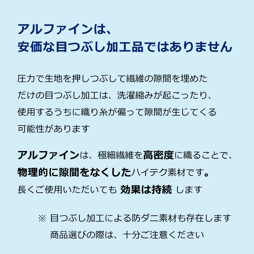 アルファインの掛け布団カバーは目つぶし加工の防ダニ商品ではなく使っても防ダニ効果は持続する