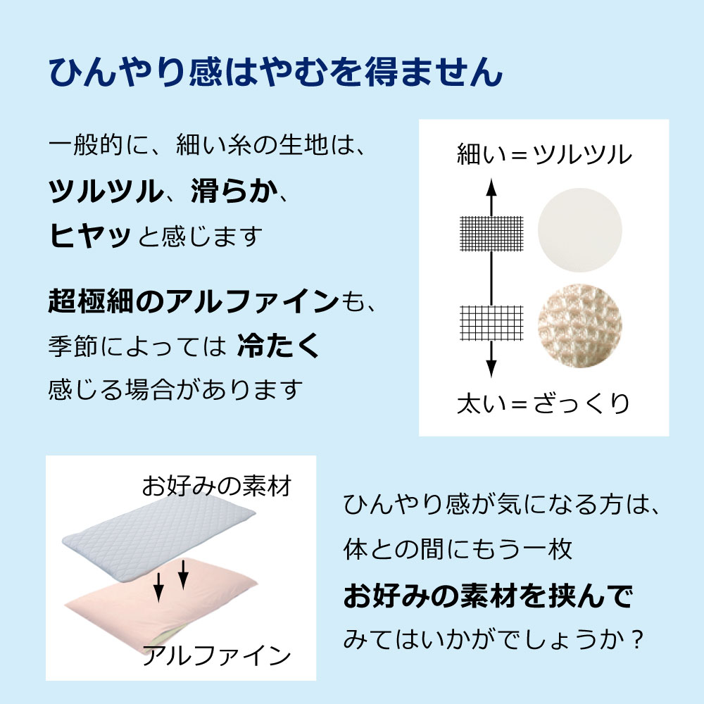 アルファインの掛け布団カバーは繊維の特性上室温によってはヒヤッとする場合がある