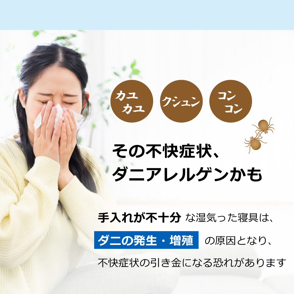 くしゃみなど不快な症状はダニアレルゲンが原因かも知れませんダニアレルゲンをまき散らかさない防ダニ繊維アルファインの掛け布団カバー