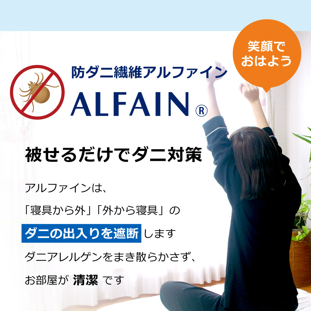ダニアレルゲンをまき散らかさない防ダニ繊維アルファインの掛け布団カバー