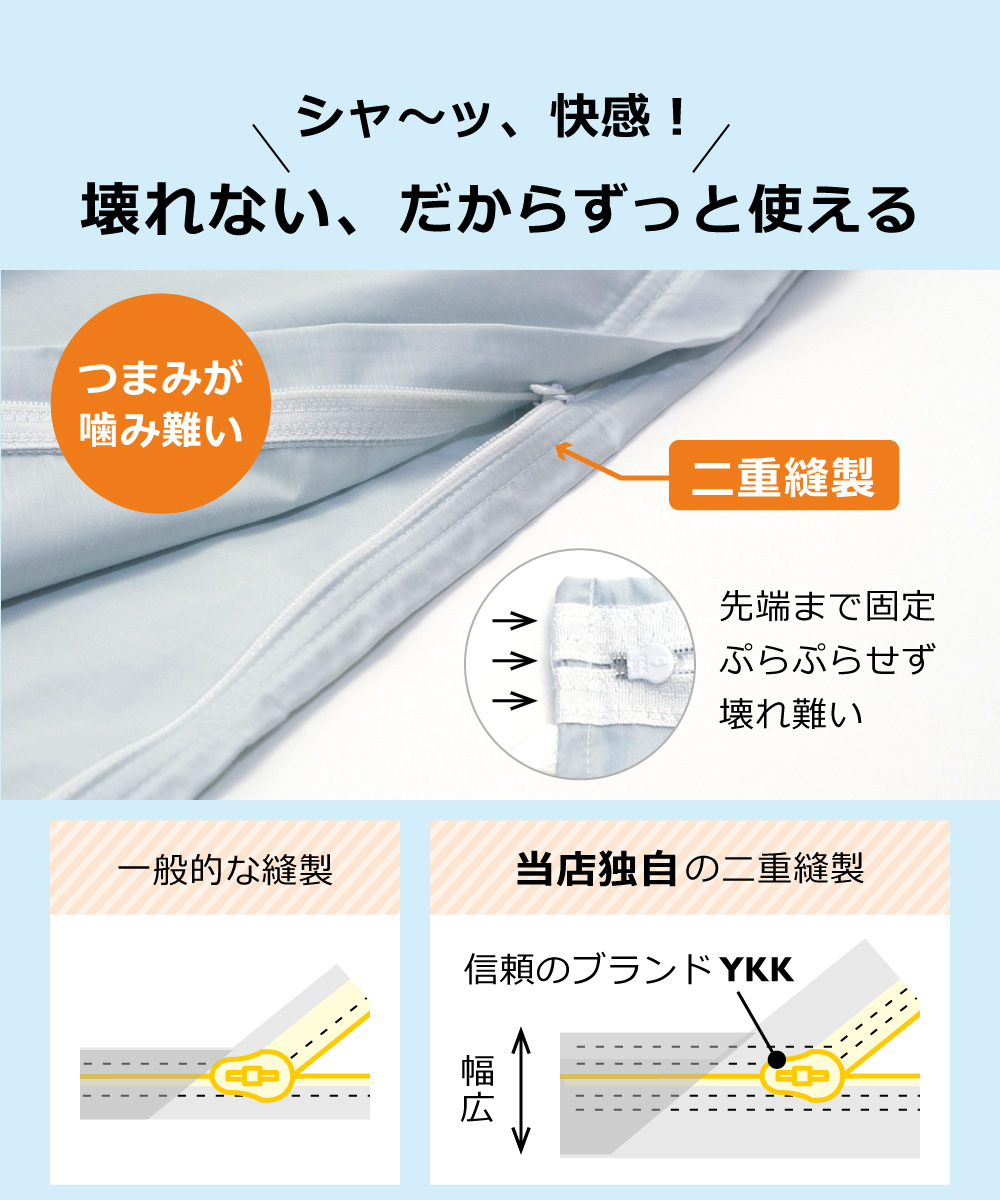 掛け布団カバーはYKK全開ファスナー付きで二重縫製で開閉がスムーズ