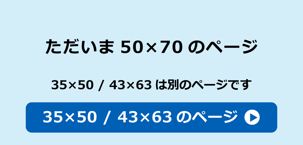 35×50と43×63の枕カバーへのリンク