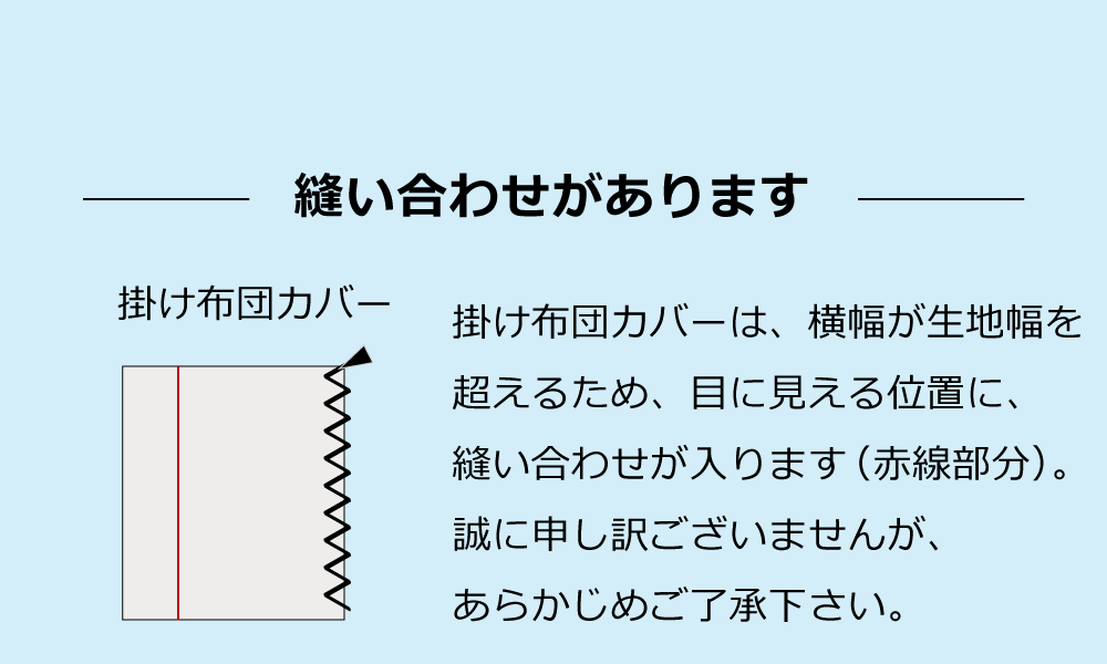 掛け布団カバーは縫い合わせあり