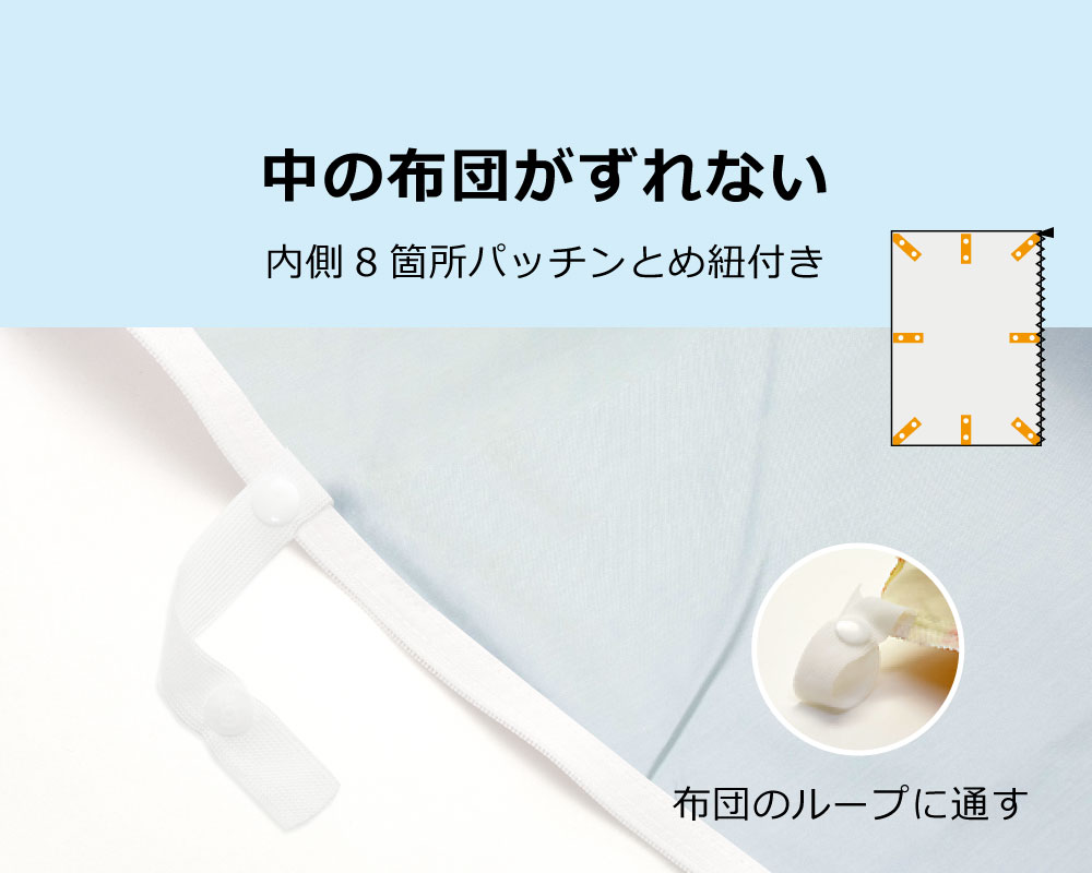 掛け布団カバーは8箇所とめ紐つきで中で掛け布団がずれない