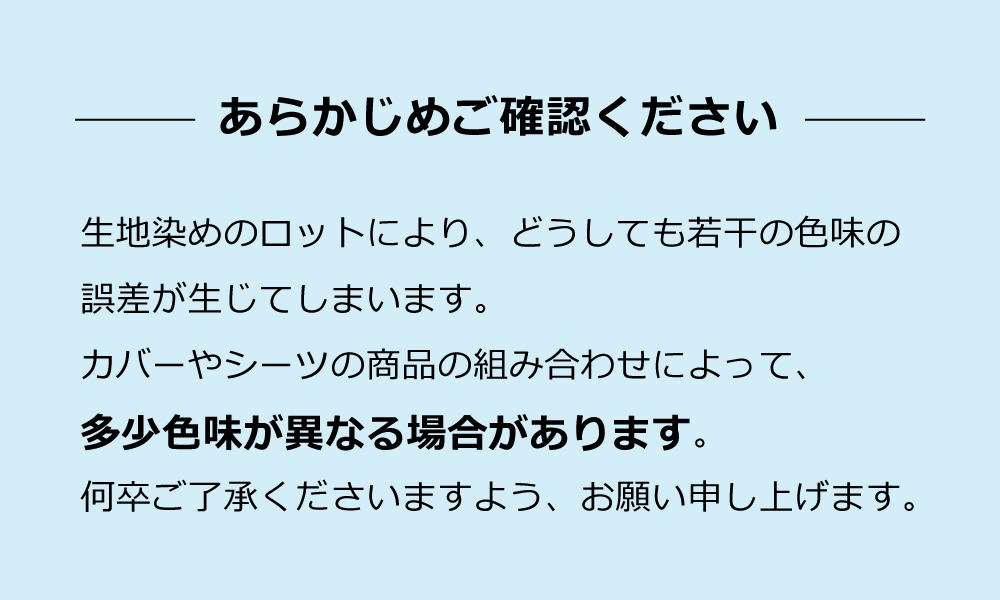 カバーやシーツの組み合わせによって若干色味が異なる場合あり