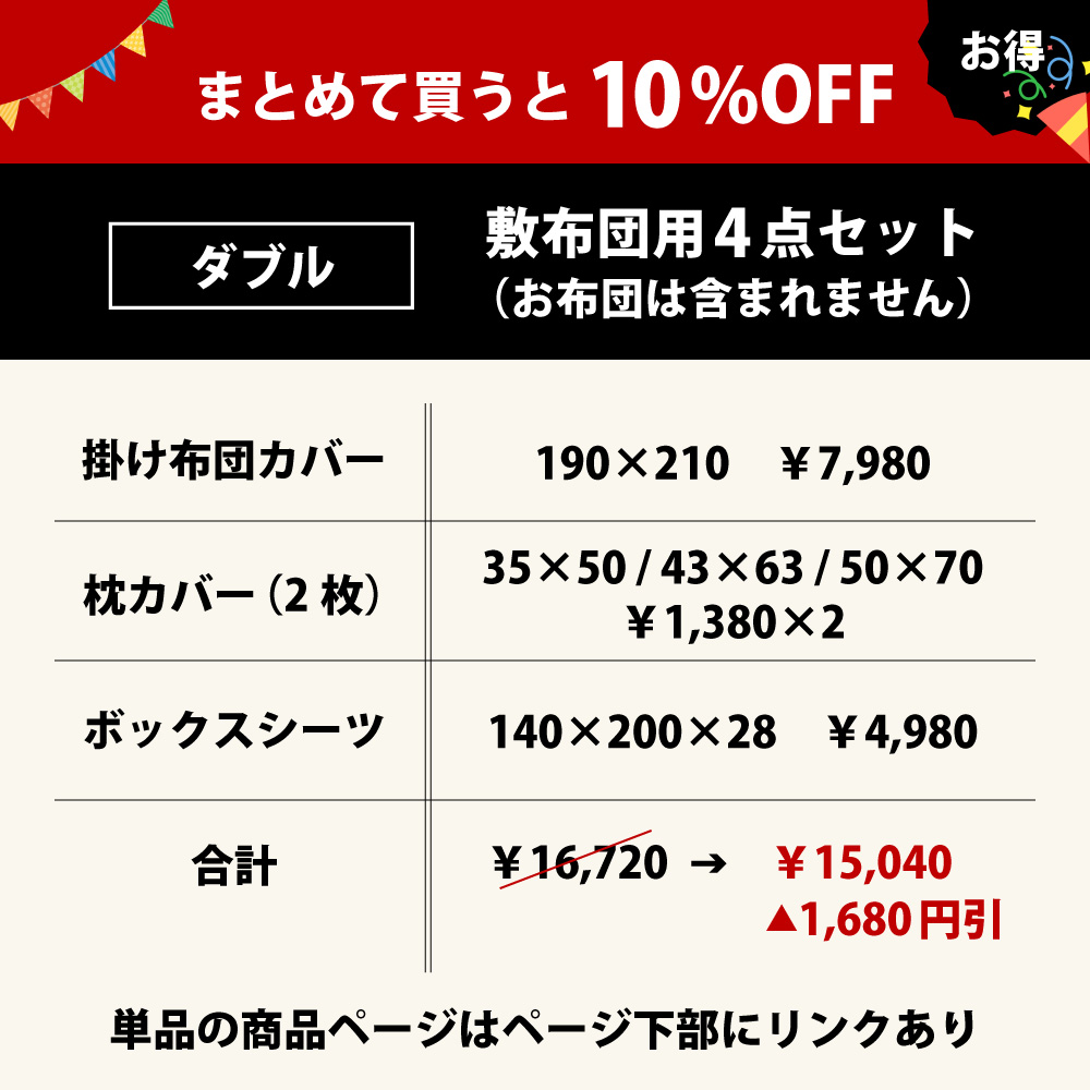 まとめて買うと10%オフでお買い得のベッド用の布団カバーセットの4点セットのダブル