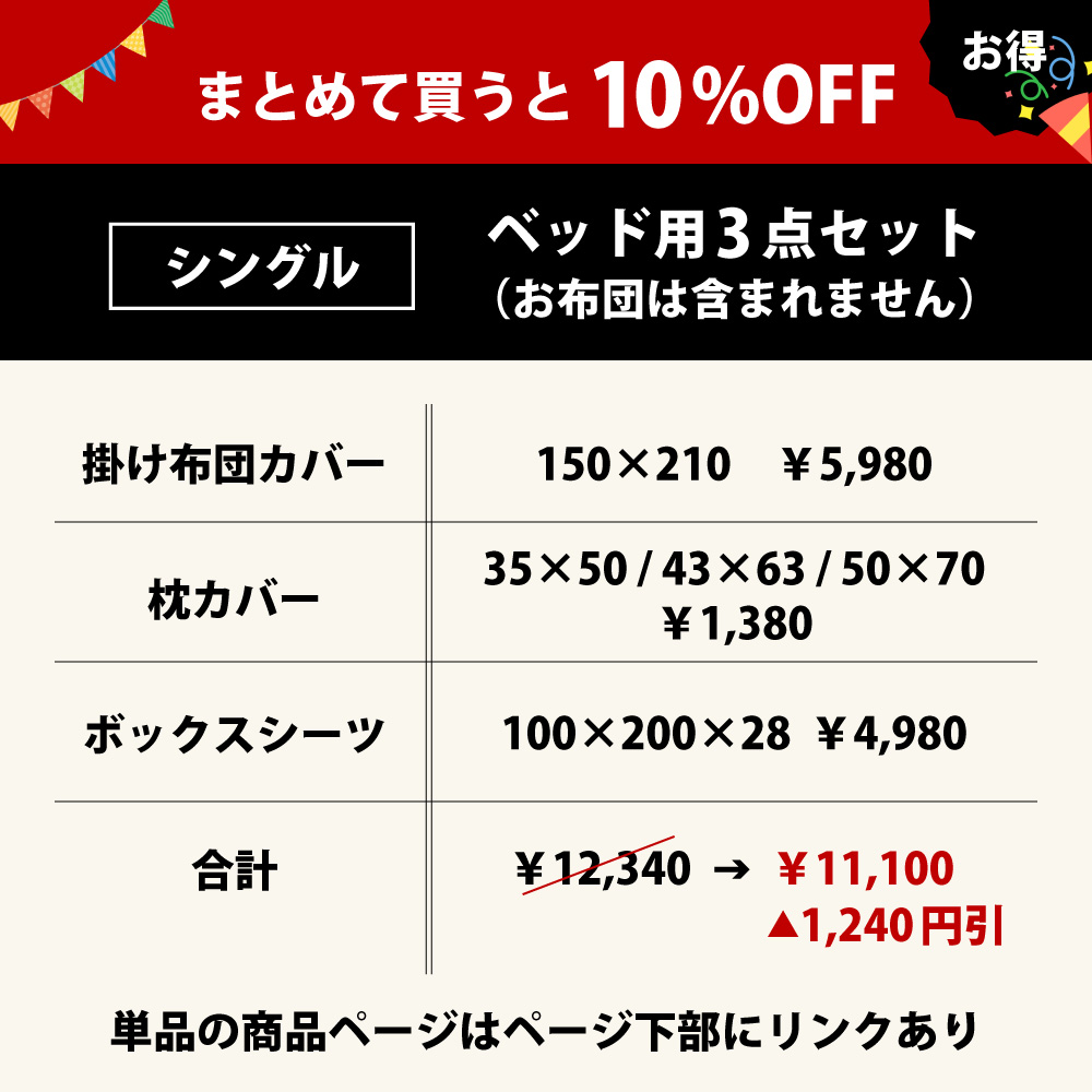 まとめて買うと10%オフでお買い得のベッド用の布団カバーセットの3点セットのシングル