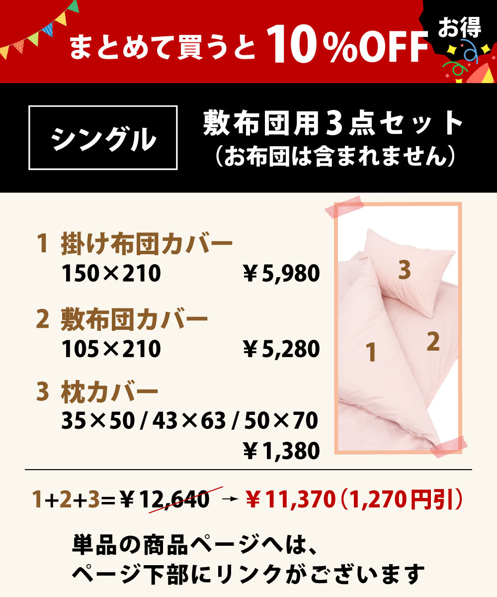 まとめて買うと10%オフでお買い得の布団カバーセットの3点セットシングル