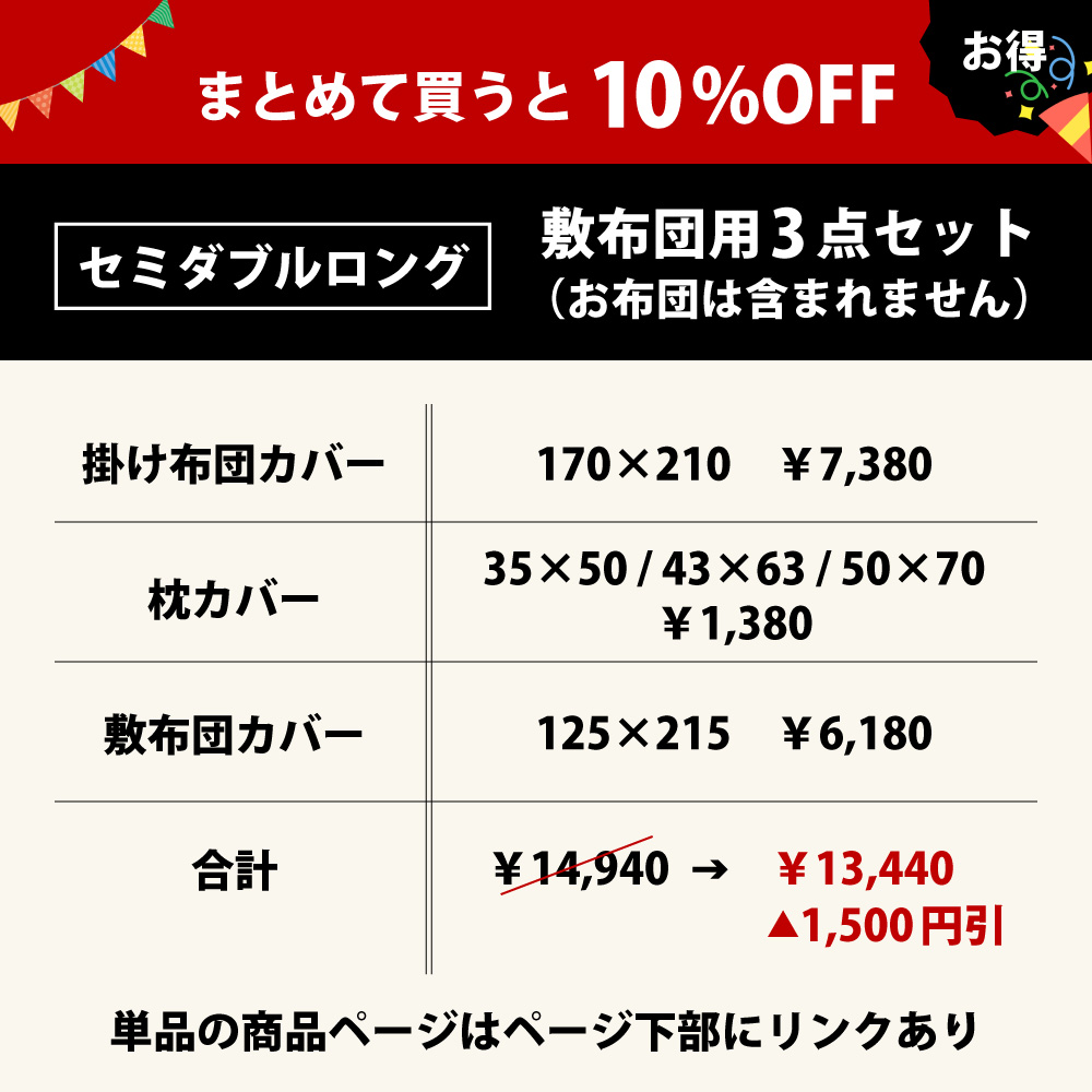 まとめて買うと10%オフでお買い得の布団カバーセットの3点セットセミダブルロング