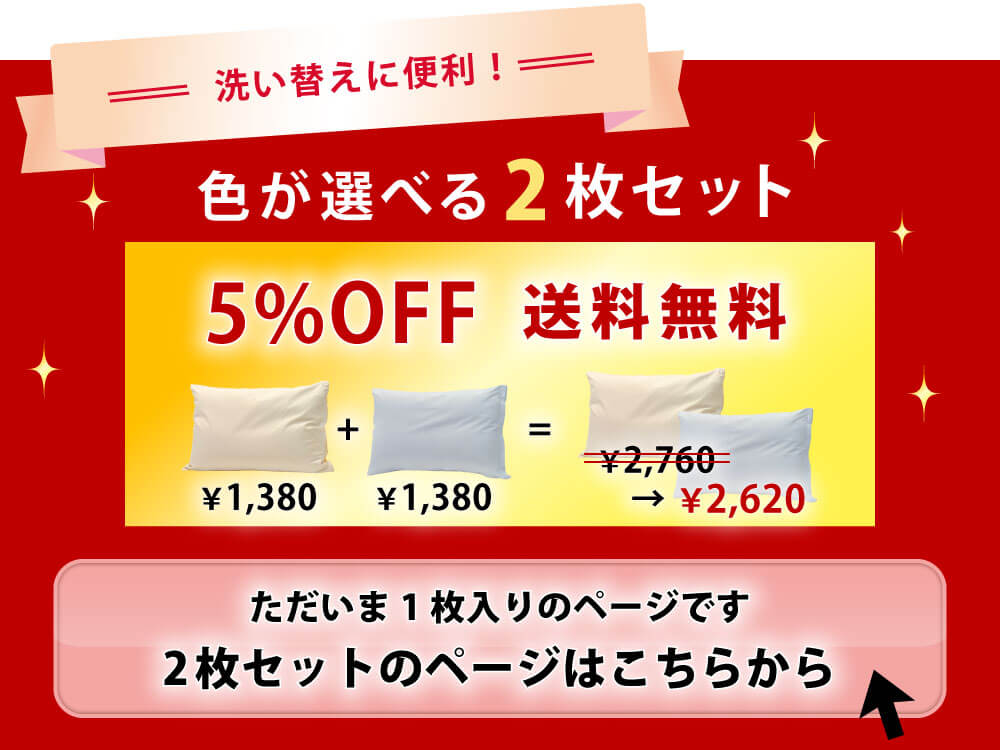 枕カバーは2枚セットだと5%オフでお買い得