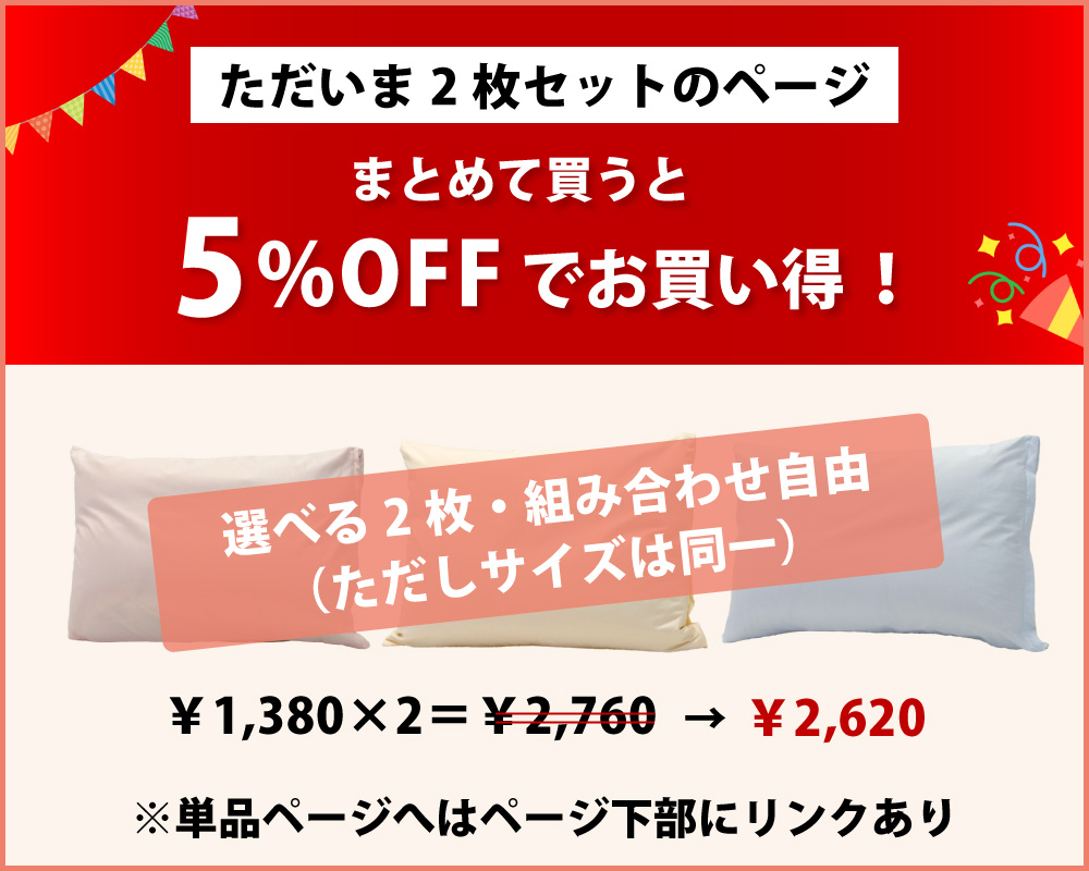 2枚セットだと5%オフでお買い得