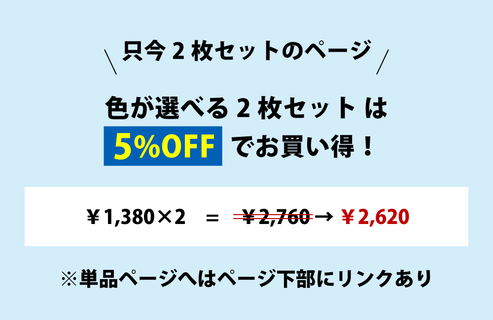 2枚セットだと5%オフでお買い得