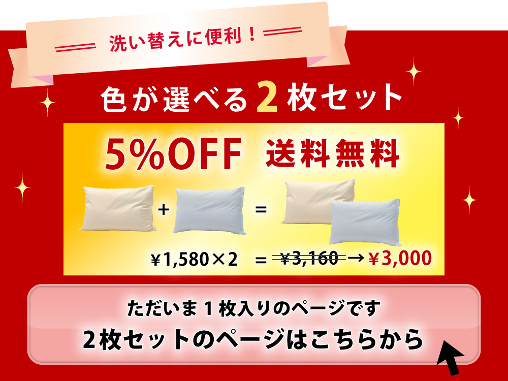 枕カバー2枚セットだと5%オフでお買い得