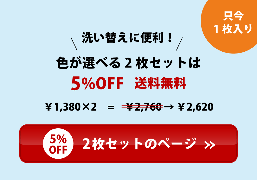 枕カバーは2枚セットだと5%オフでお買い得