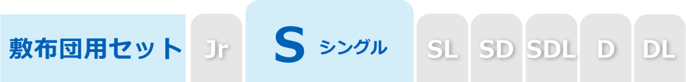 布団カバーセットの3点セットのシングル