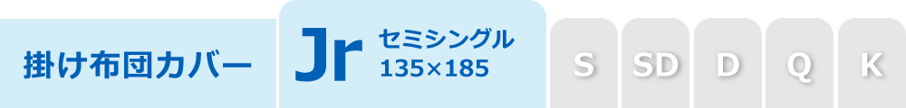 掛け布団カバーのセミシングル