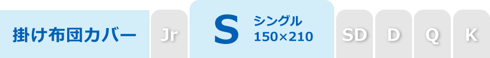 掛け布団カバーのシングル