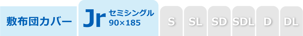 敷布団カバーのセミシングル