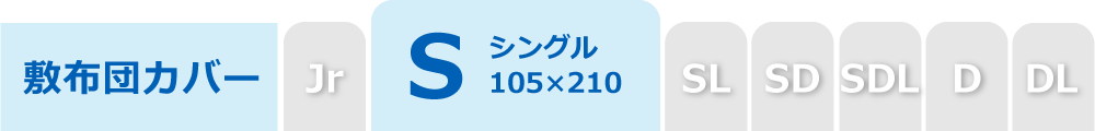 敷布団カバーのシングル