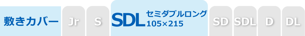 敷布団カバーのセミダブルロング