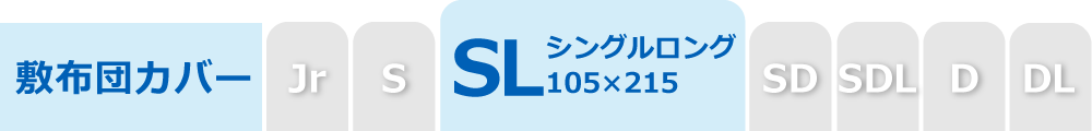 敷布団カバーのシングルロング