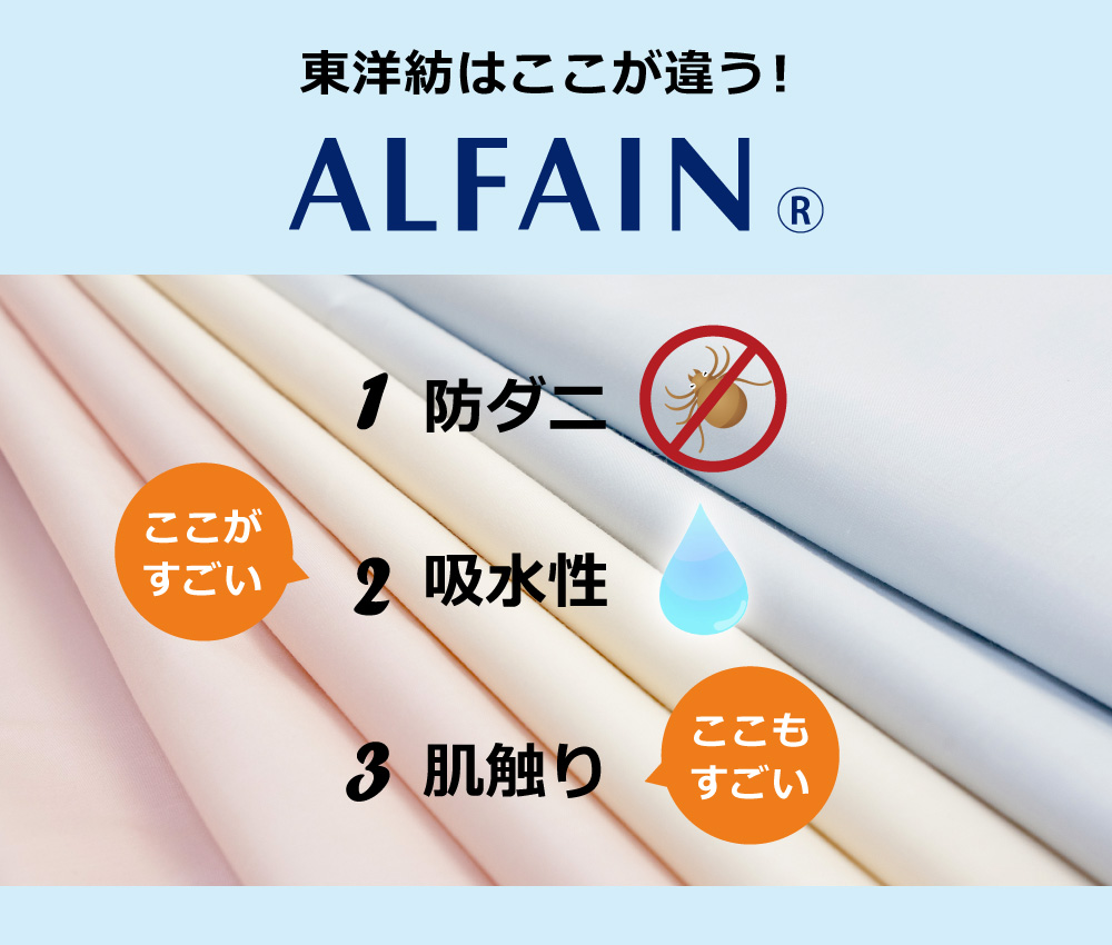 超極細で防ダニ繊維で吸水性があるアルファインの布団カバーとシーツ