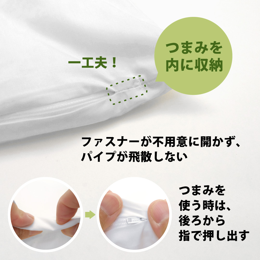 パイプ枕のファスナーのつまみは内側に収納