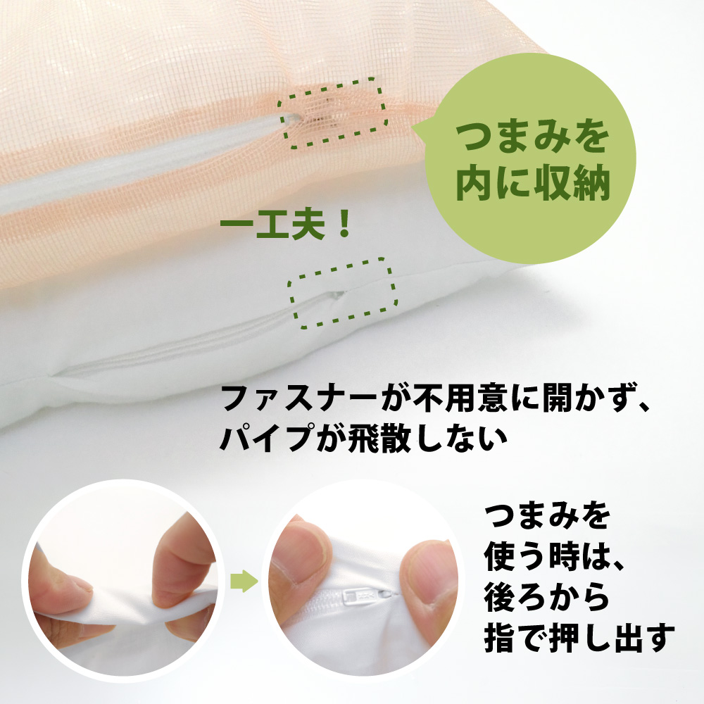 パイプ枕のファスナーのつまみは内側に収納