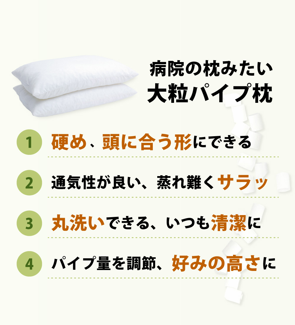 大粒パイプ枕は硬めで頭に合う形になり通気性が良く蒸れ難く丸洗いできてパイプの出し入れができて高さ調節できる