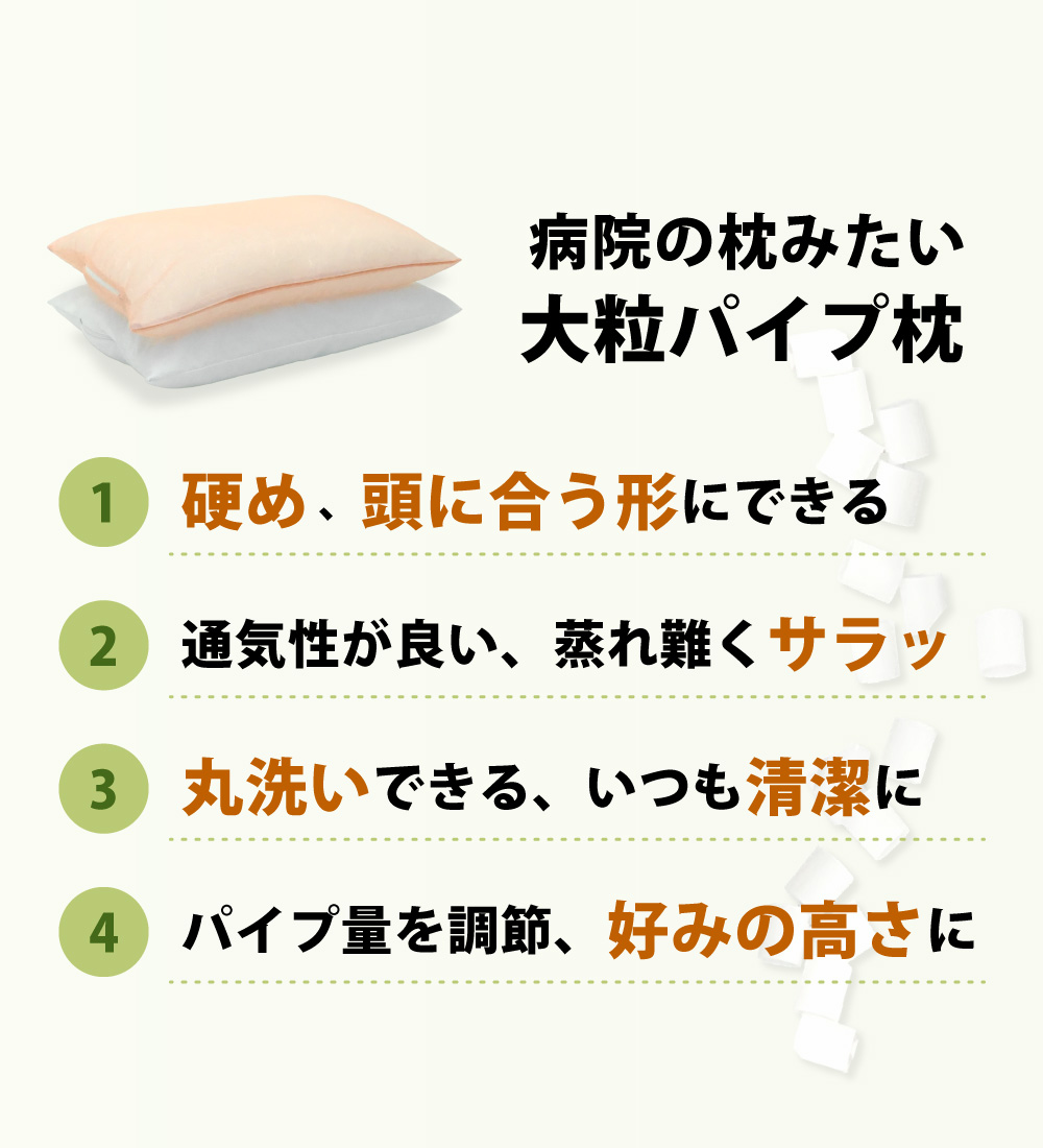 大粒パイプ枕は硬めで頭に合う形になり通気性が良く蒸れ難く丸洗いできてパイプの出し入れができて高さ調節できる