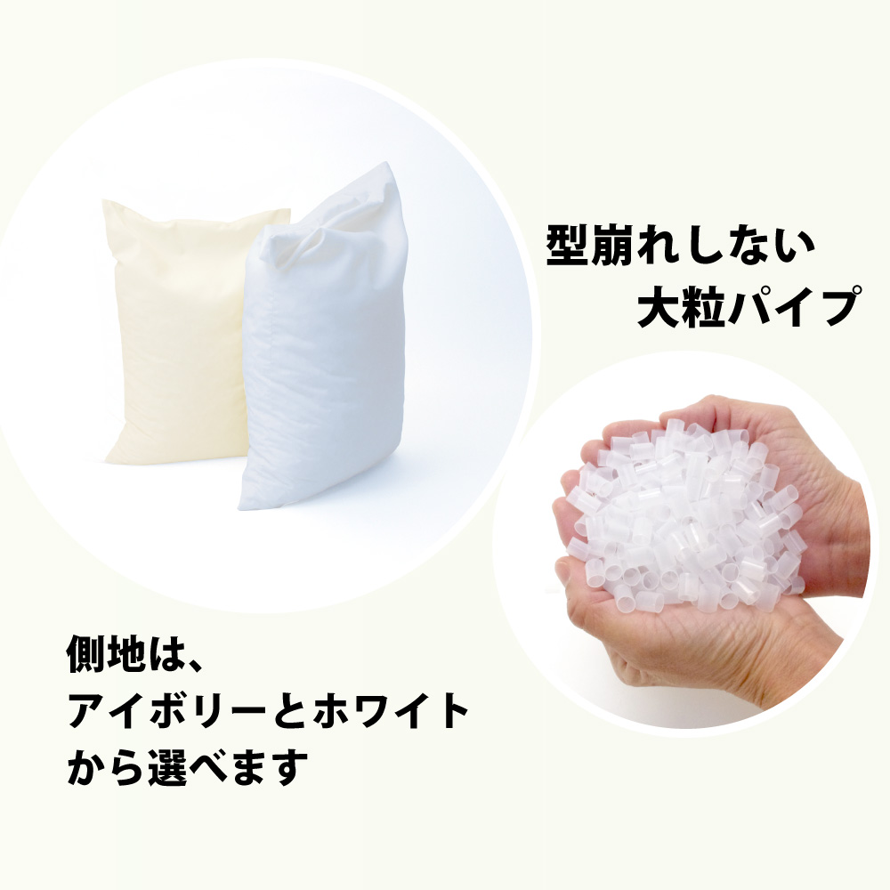 型崩れしない大粒パイプのパイプ枕の側地は無地アイボリー