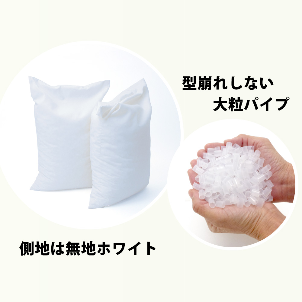 型崩れしない大粒パイプのパイプ枕の側地は無地アイボリー