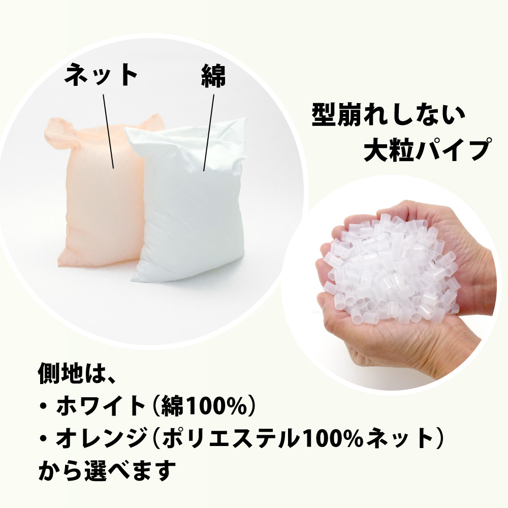 型崩れしない大粒パイプのパイプ枕の側地は無地ホワイトとオレンジネット