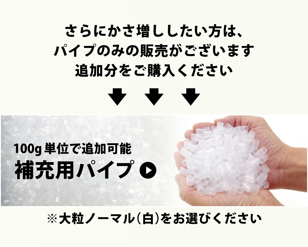 補充用パイプ