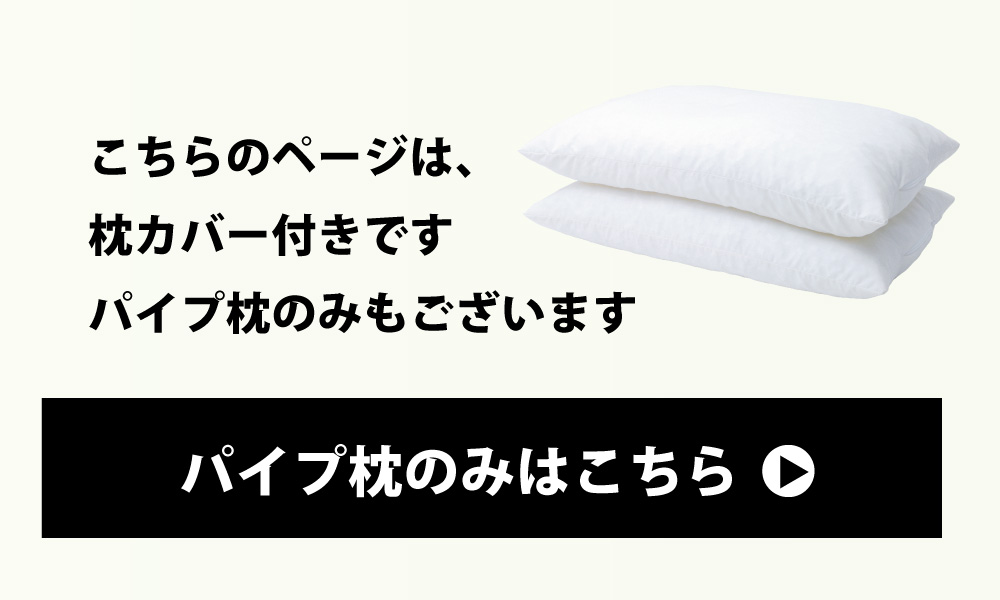 パイプ枕のみはこちら