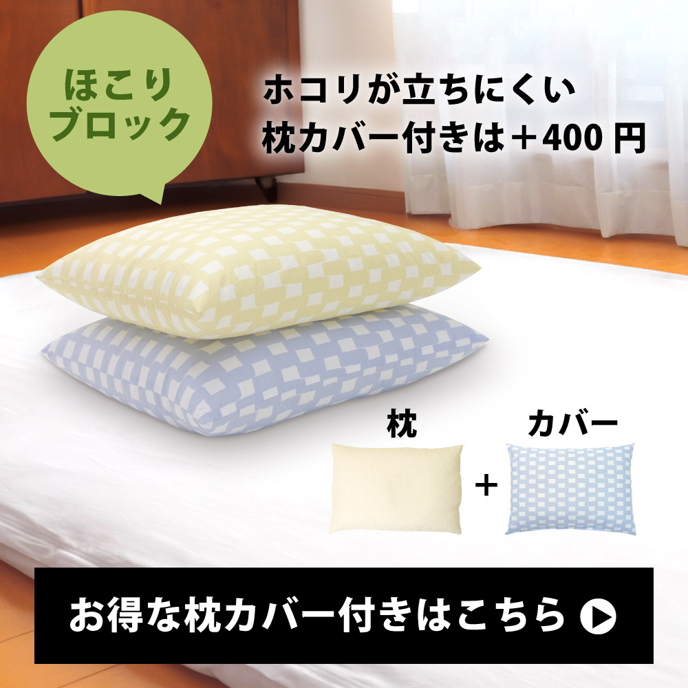 ホコリが立ちにくい枕カバー付きは400円プラスのパイプ枕