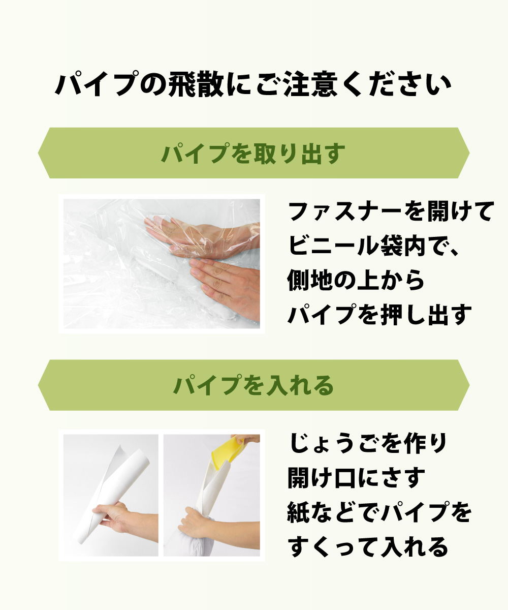 パイプ枕の中のパイプを出し入れする際は飛散にご注意ください