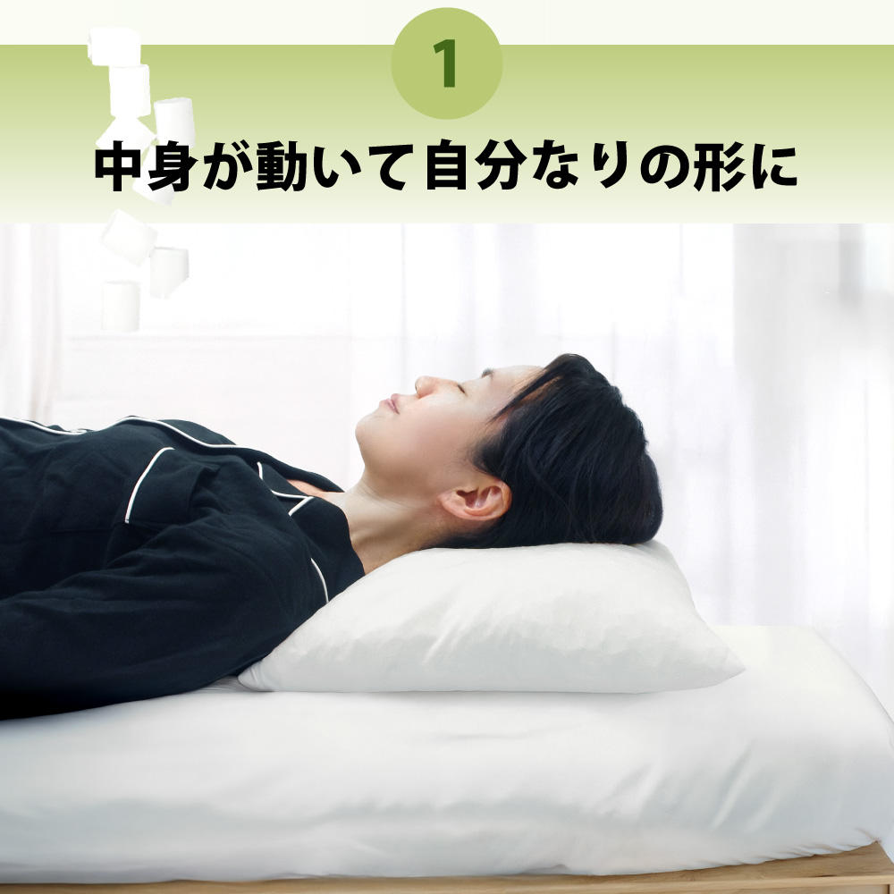 中身が動いて自分なりの形になる大粒パイプ枕