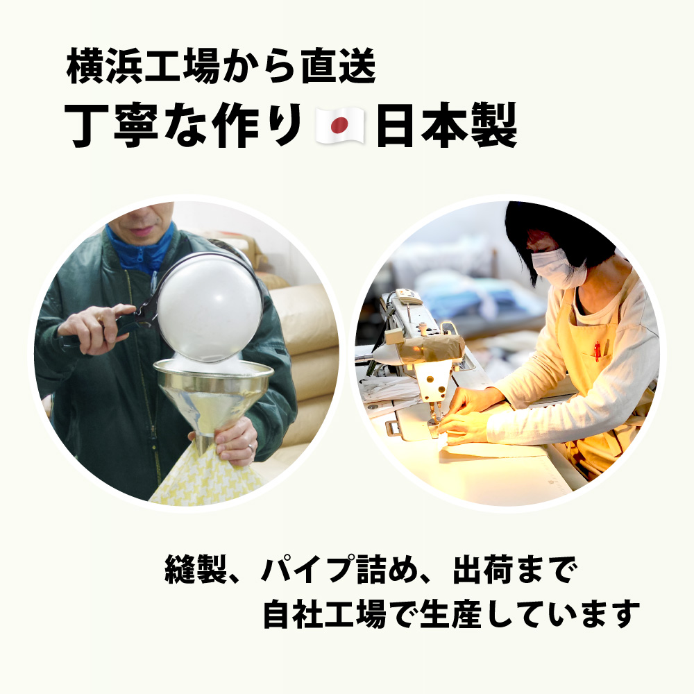 縫製からパイプ詰めまで横浜工場で製造した安心の日本製のパイプ枕