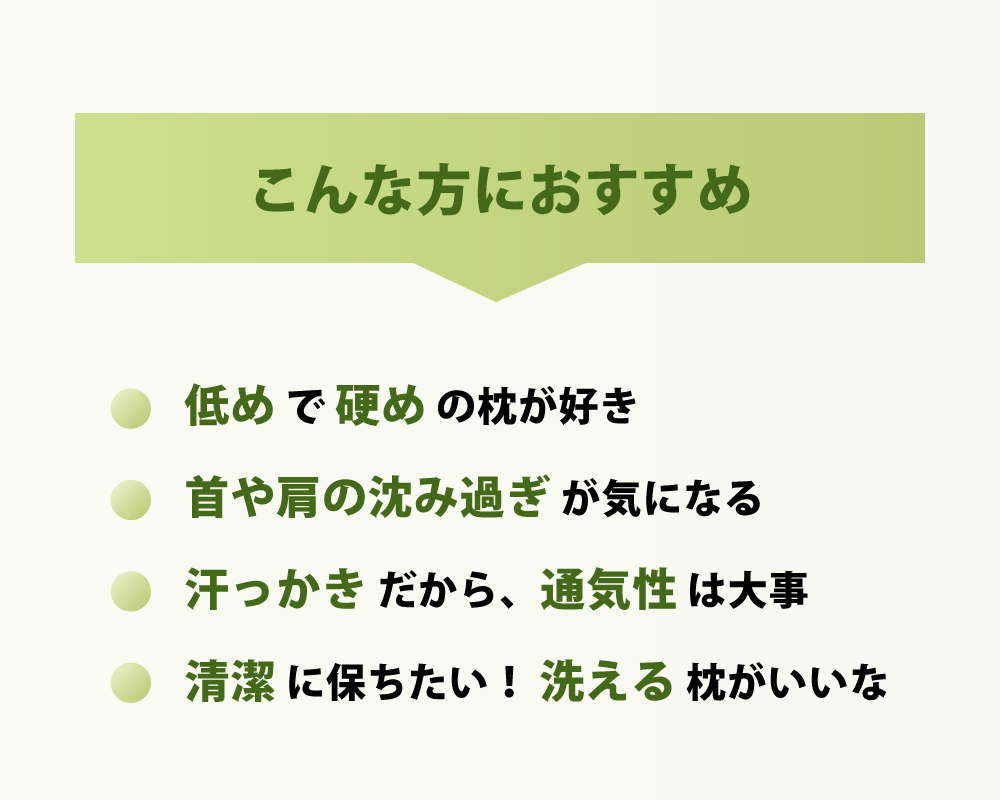 低めで硬めで洗える枕がお好みで首や肩の沈み過ぎや通気性が気になる方におすすめの枕