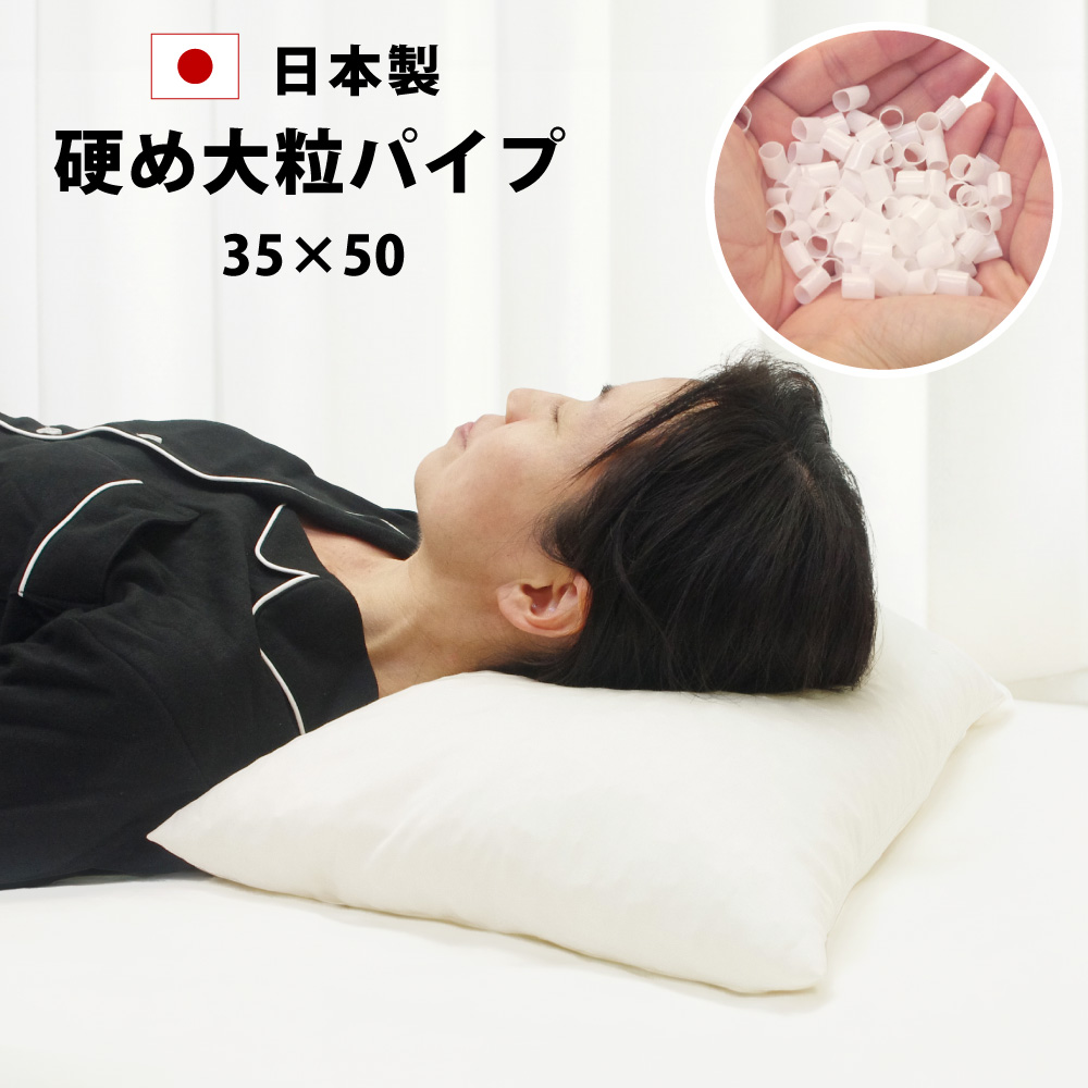 固めの大粒パイプが頭をしっかり支える高さ調節できる日本製のパイプ枕35×50cm