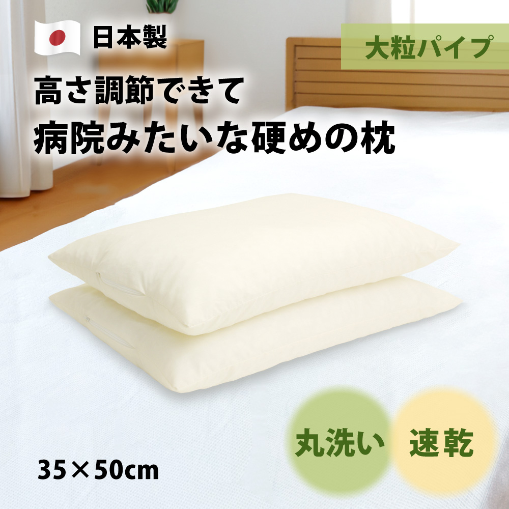 高さ調節できて硬めで丸洗いできる日本製の大粒パイプ枕35×50cm