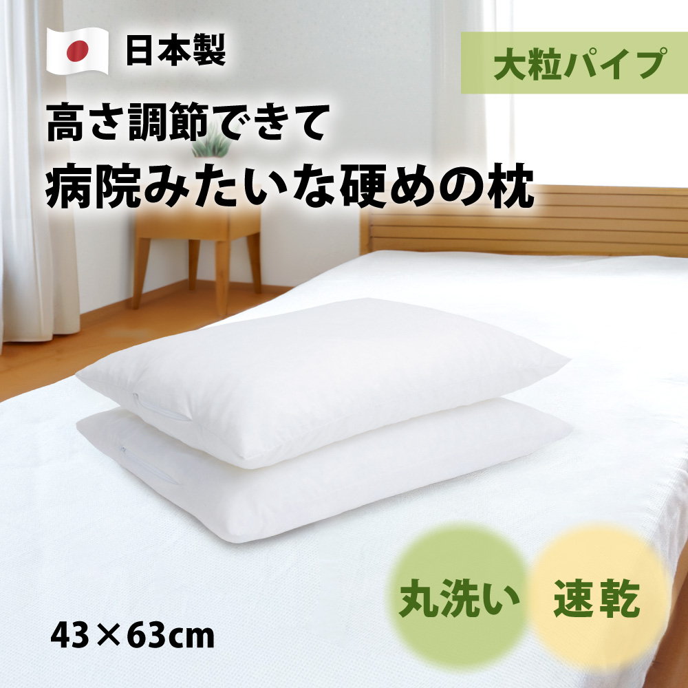 高さ調節できて硬めで丸洗いできる日本製の大粒パイプ枕43×63cm