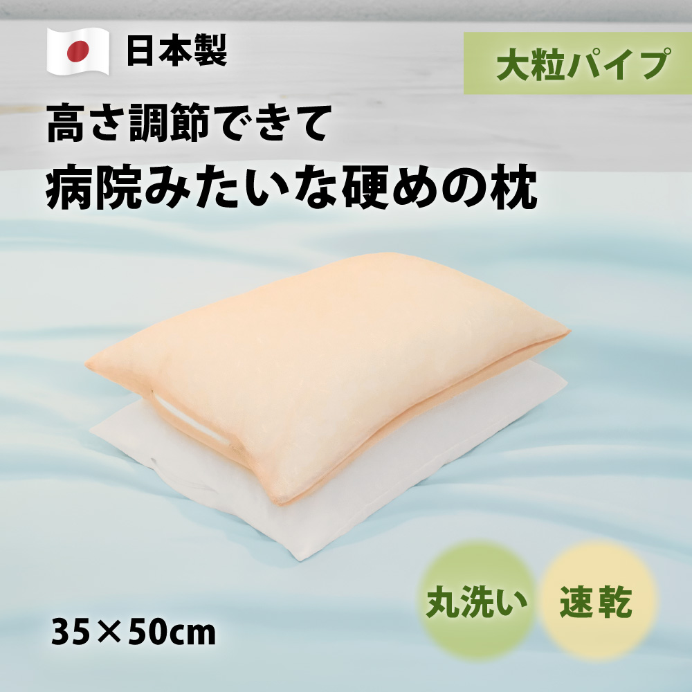 高さ調節できて硬めで丸洗いできる日本製の大粒パイプ枕35×50cm