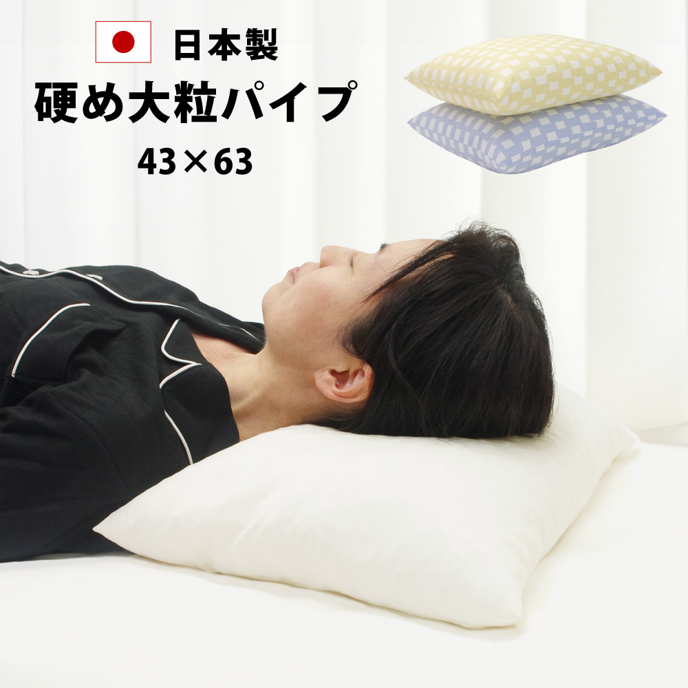固めの大粒パイプが頭をしっかり支える高さ調節できる日本製のパイプ枕43×63cm