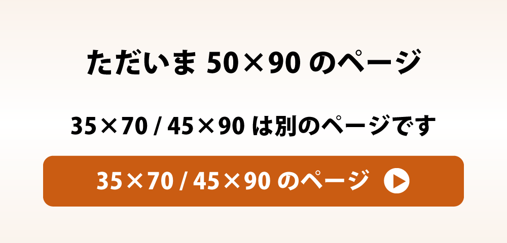 35×70と45×90の枕カバーへのリンク