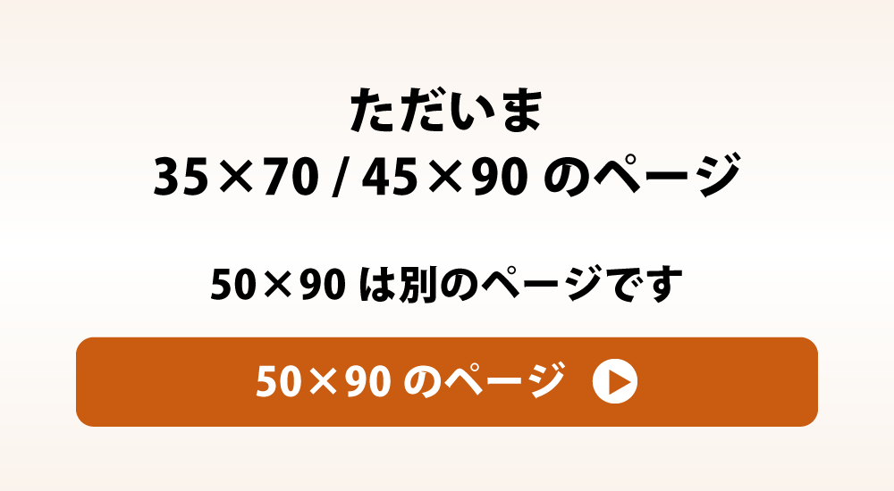 50×90の枕カバーへのリンク