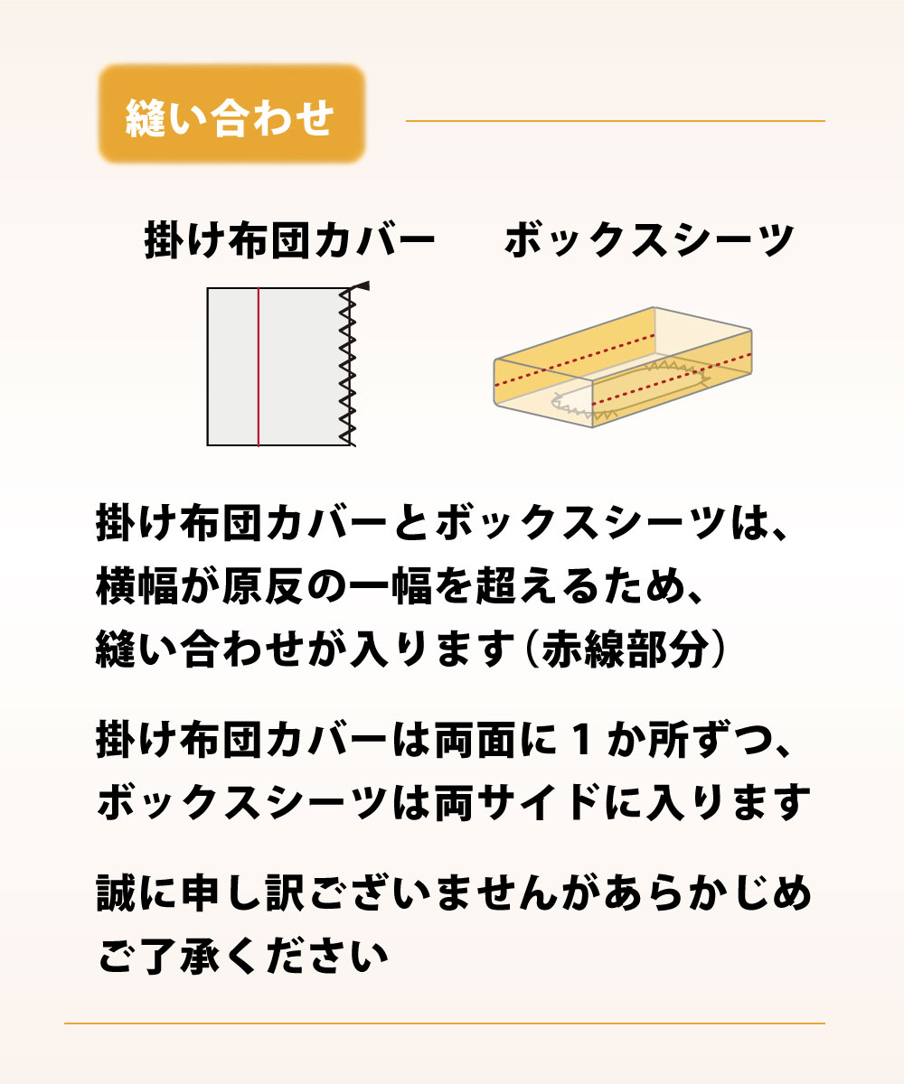 掛け布団カバーとボックスシーツは縫い合わせあり