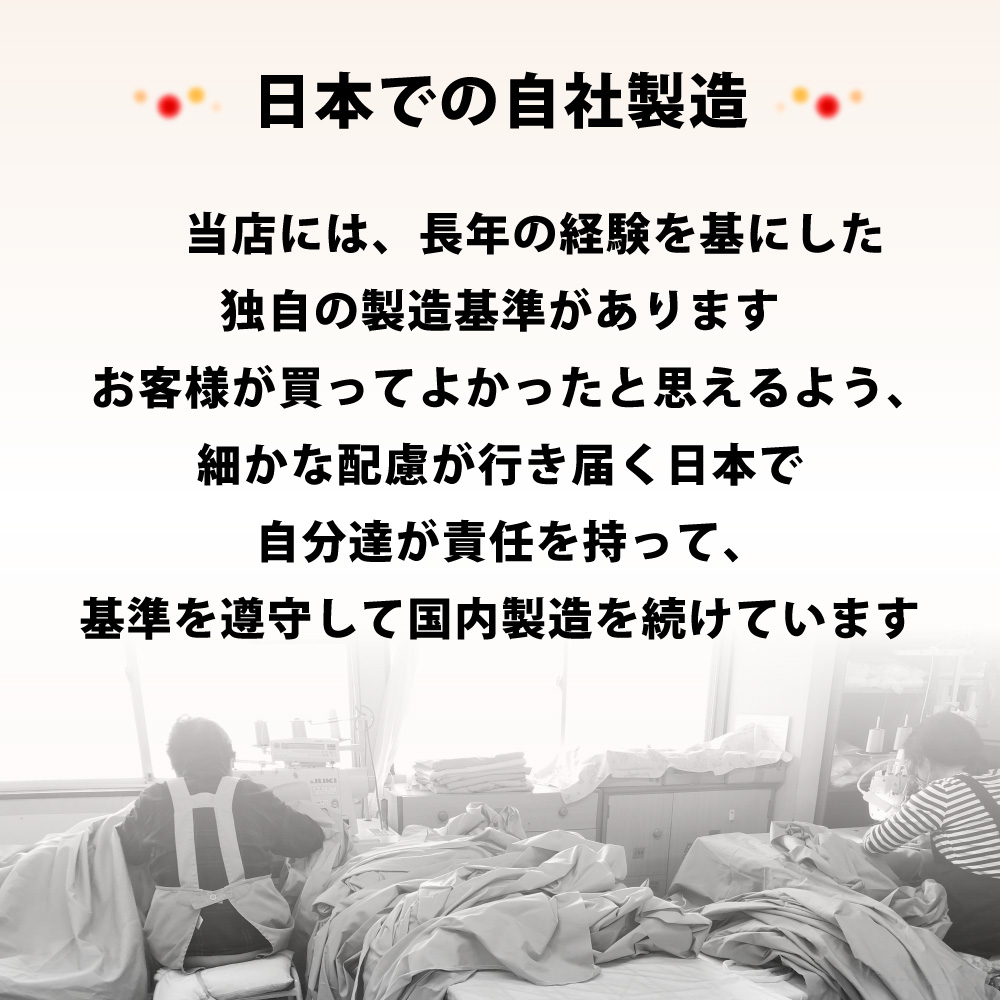 細かな配慮が行き届く日本で独自の縫製基準を守って製造されたフランネルの掛け布団カバー